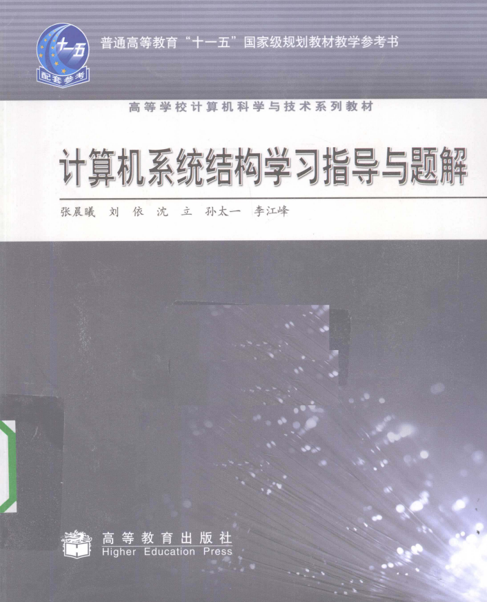 计算机系统结构学习指导与题解 PDF电子书下载 完整版_操作系统教程