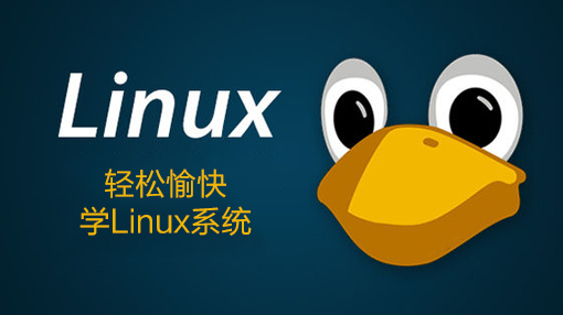 轻松愉快学Linux系统_操作系统教程