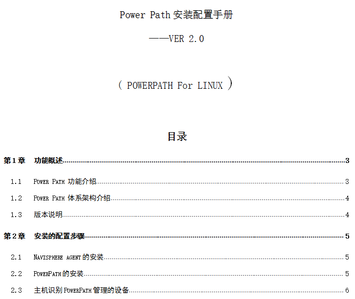 EMC-PowerPath_安装配置手册（LINUX） 中文_数据库教程