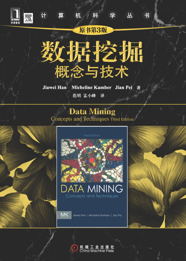 数据挖掘 概念与技术（原书第3版）中文完整PDF_数据库教程