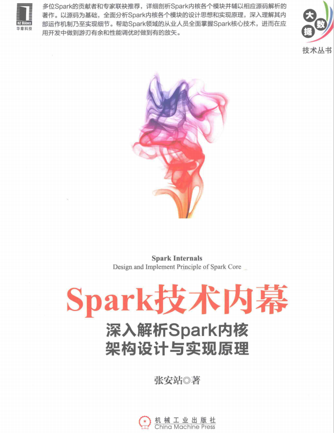 Spark技术内幕：深入解析Spark内核架构设计与实现原理 （张安站） pdf_数据库教程