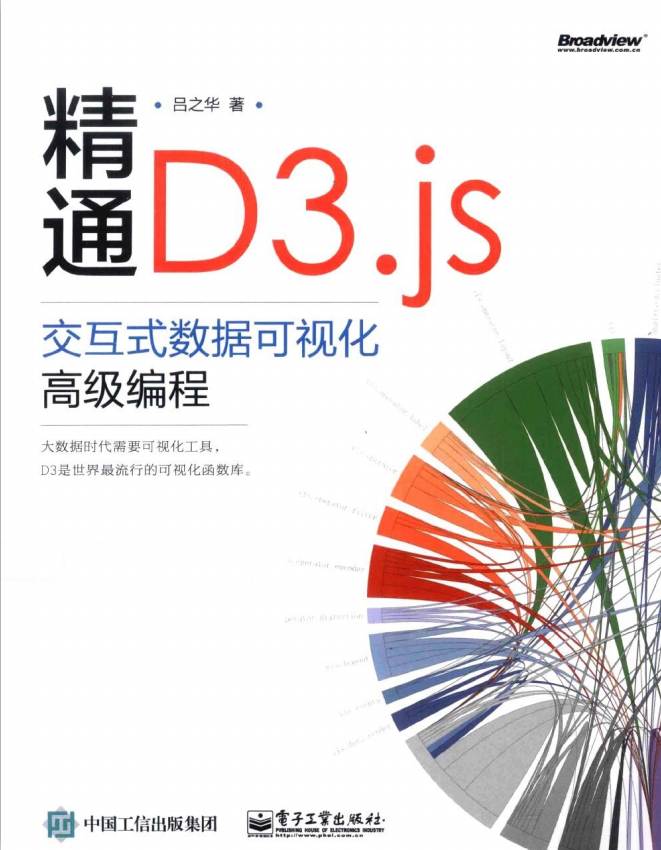 精通D3.js：交互式数据可视化高级编程 （吕之华著） pdf_数据库教程