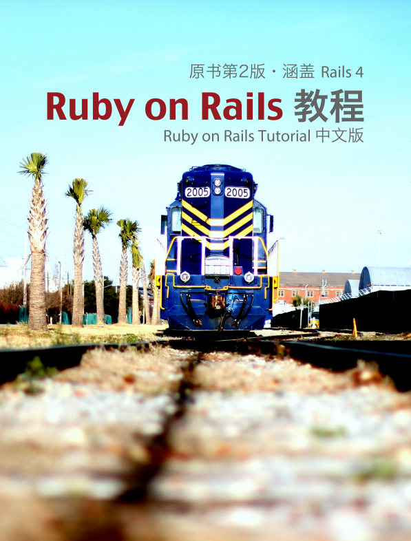 Ruby on Rails Tutorial 中文版（原书第2版 涵盖Rails 4）pdf_数据库教程