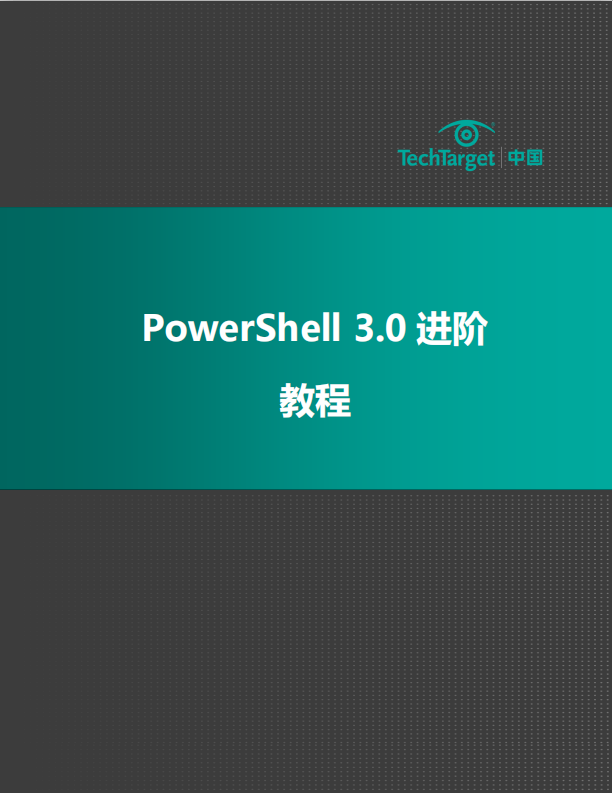 PowerShell 3.0 进阶教程PDF_数据库教程