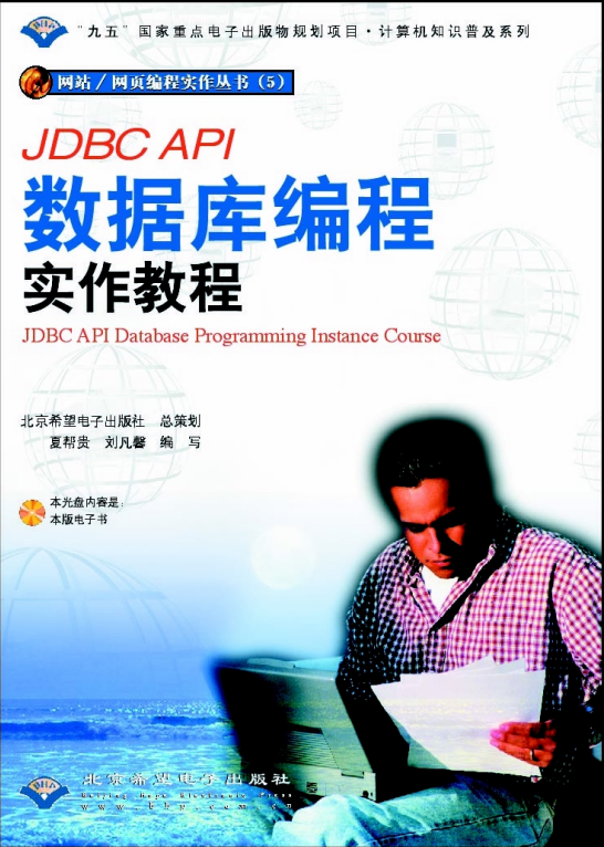 JDBC API数据库编程实作教材 PDF_数据库教程