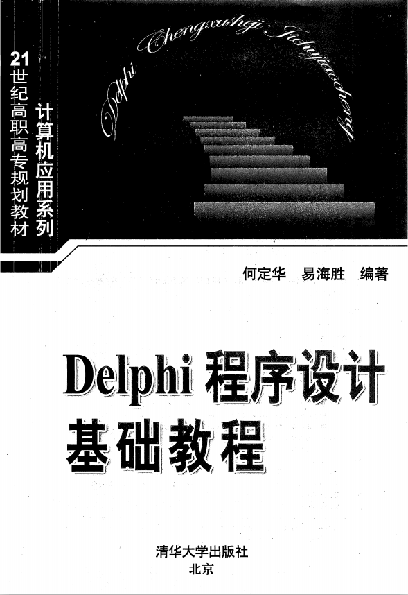 Delphi程序设计基础教程 PDF_数据库教程