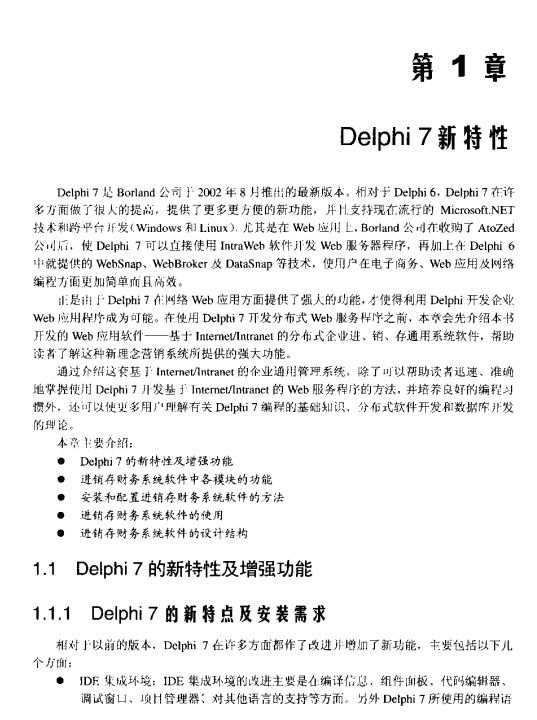 Delphi 7进销存财会系统开发实践 PDF_数据库教程