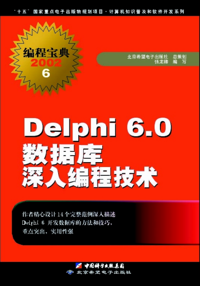 delphi 6.0 数据库深入编程技术 pdf_数据库教程