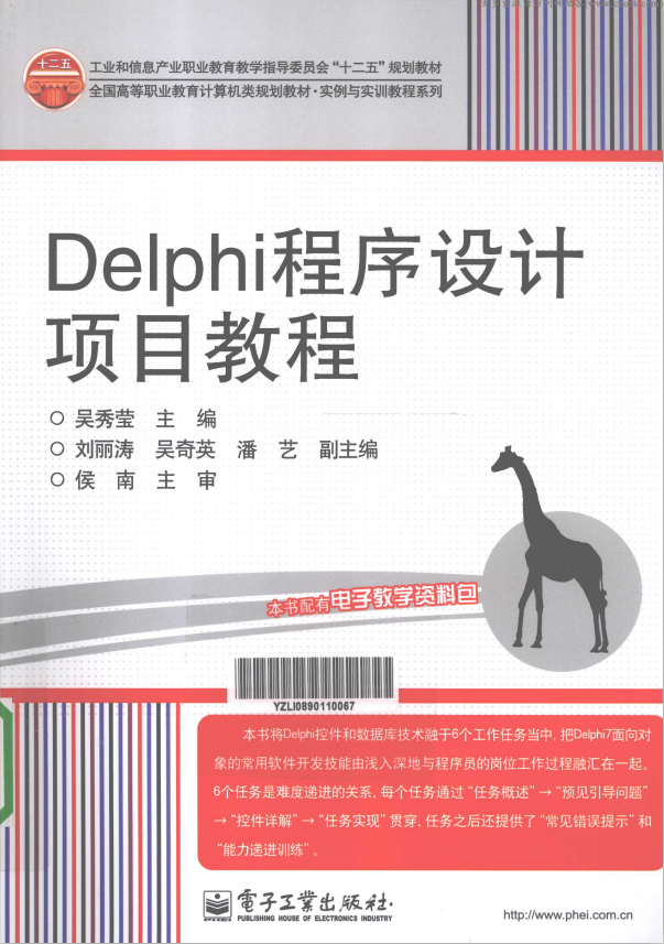 Delphi程序设计项目教程 （吴秀莹） pdf_数据库教程