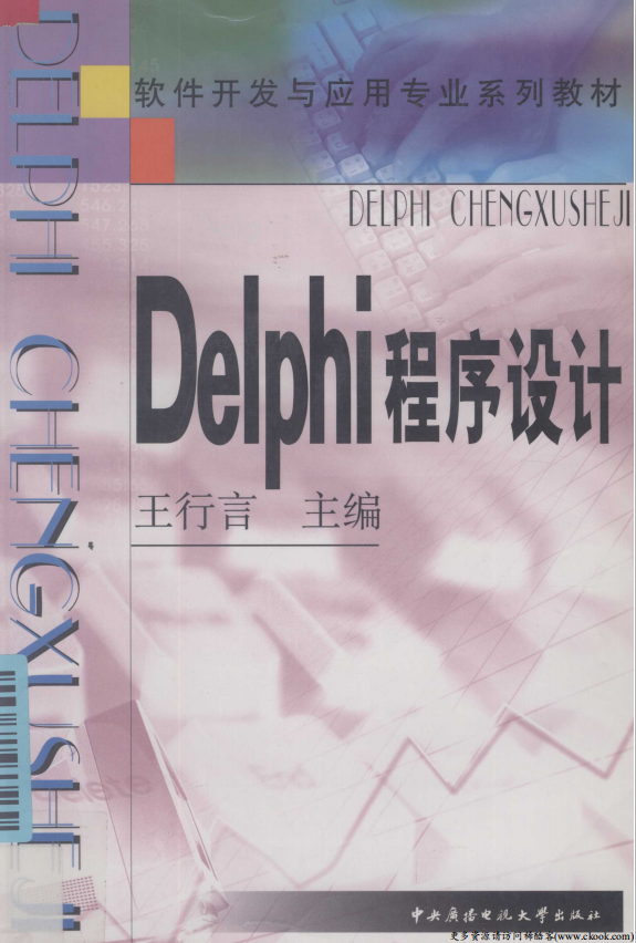 Delphi程序设计 （王行言） pdf_数据库教程