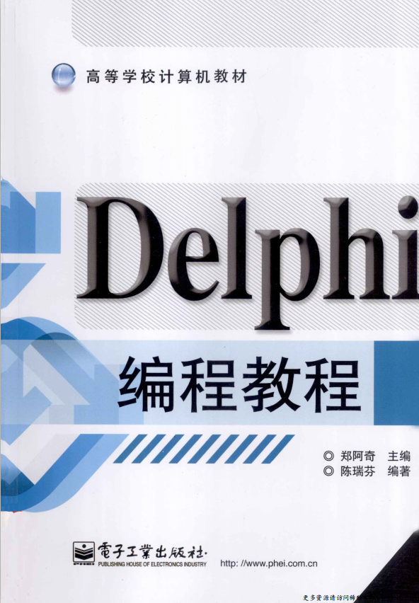 Delphi编程教程 （郑阿奇） PDF_数据库教程