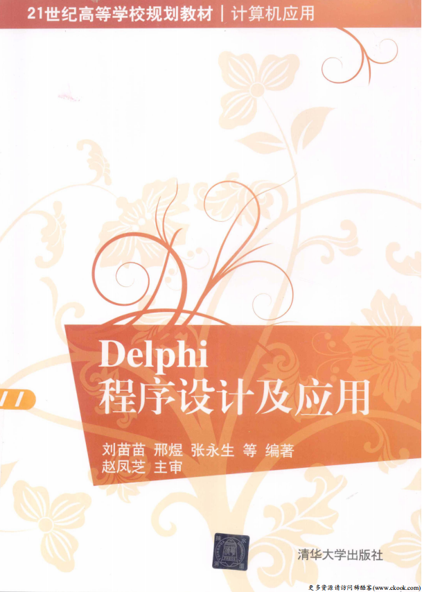 Delphi程序设计及应用 （刘苗苗邢煜） pdf_数据库教程