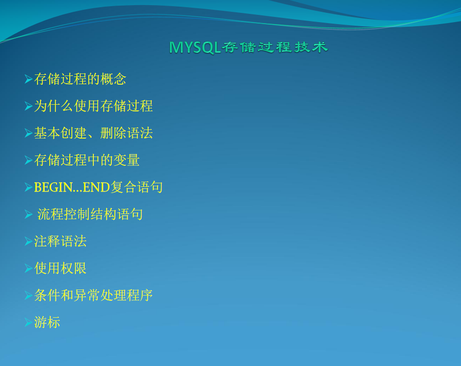 MYSQL存储过程技术_数据库教程