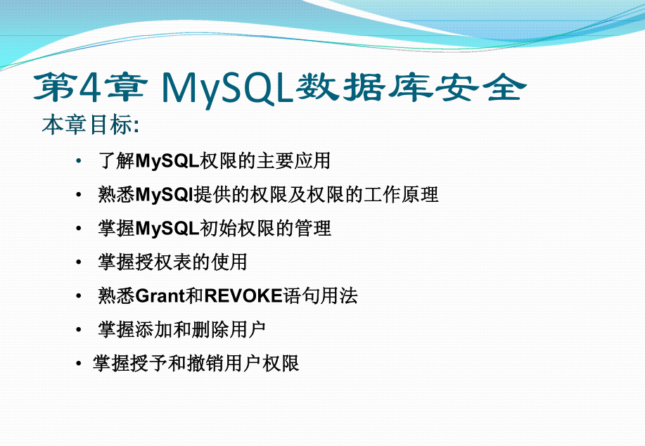 《MYSQL基础教程》第四章_MySQL数据库安全_数据库教程