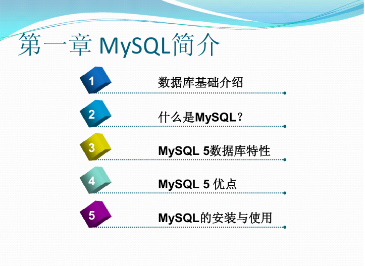 《MYSQL基础教程》第一章_MySQL简介_数据库教程