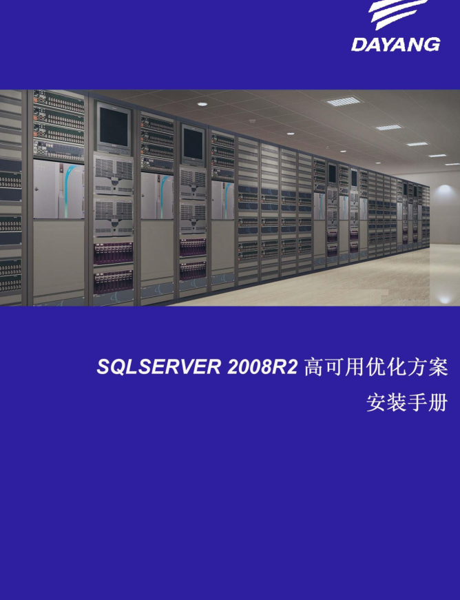 SQL SERVER 2008 R2 高可用方案实施指导手册V1.0（正稿）_数据库教程