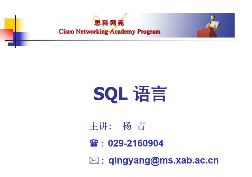 SQL语言课件_数据库教程