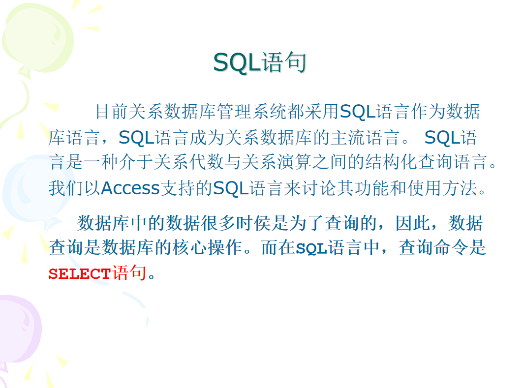数据库查询语句Access_SQL语句_数据库教程