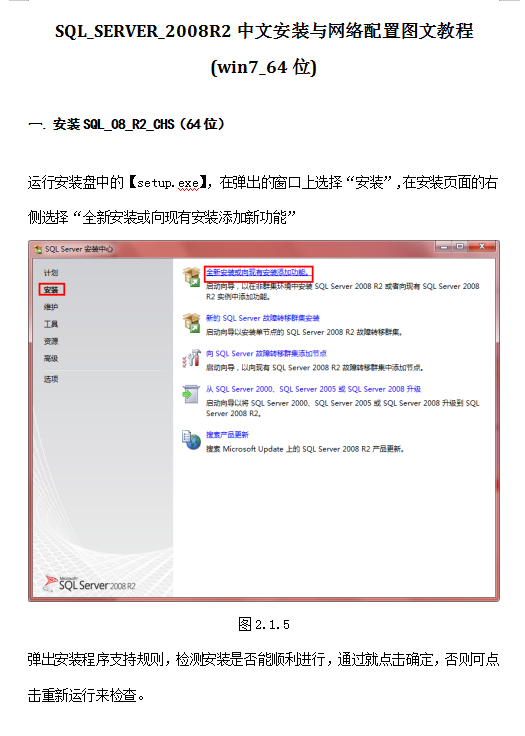 SQL_SERVER_2008R2中文安装与网络配置图文教程（win7_64位）_数据库教程