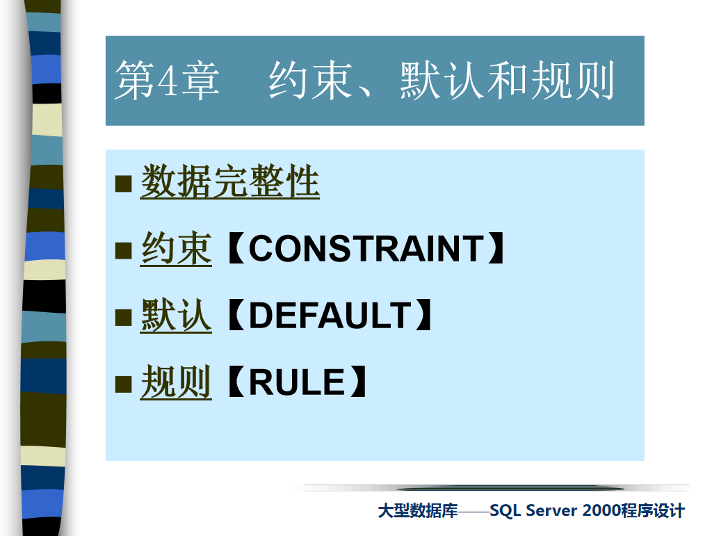 sql约束、默认和规则_数据库教程