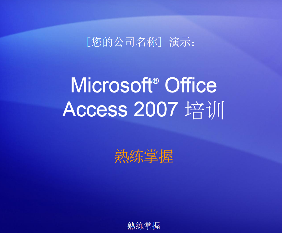 Access2007培训及实用教程_数据库教程