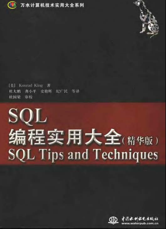 SQL编程实用大全（精华版）_数据库教程