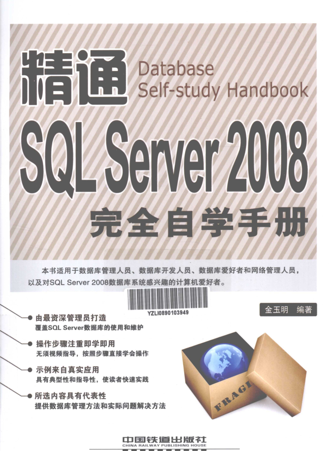 精通SQL Server 2008完全自学手册_数据库教程