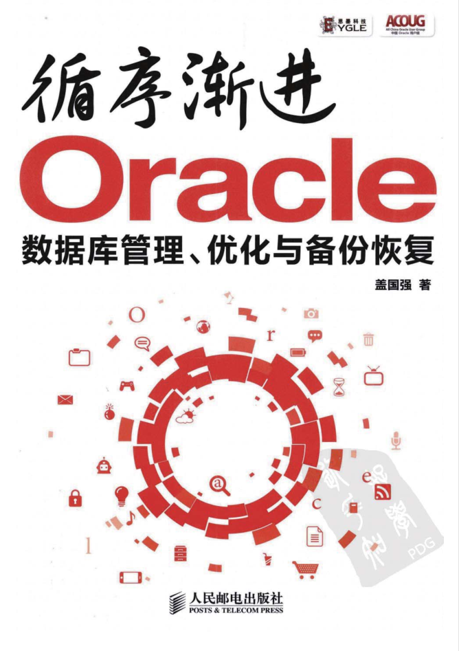 循序渐进Oracle 数据库管理、优化与备份恢复_数据库教程