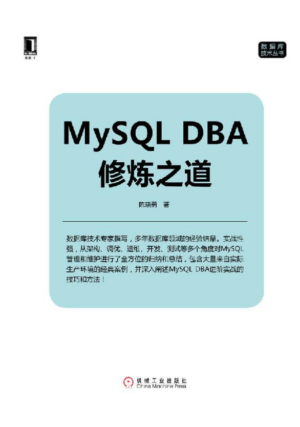 MySQL DBA 修炼之道_数据库教程