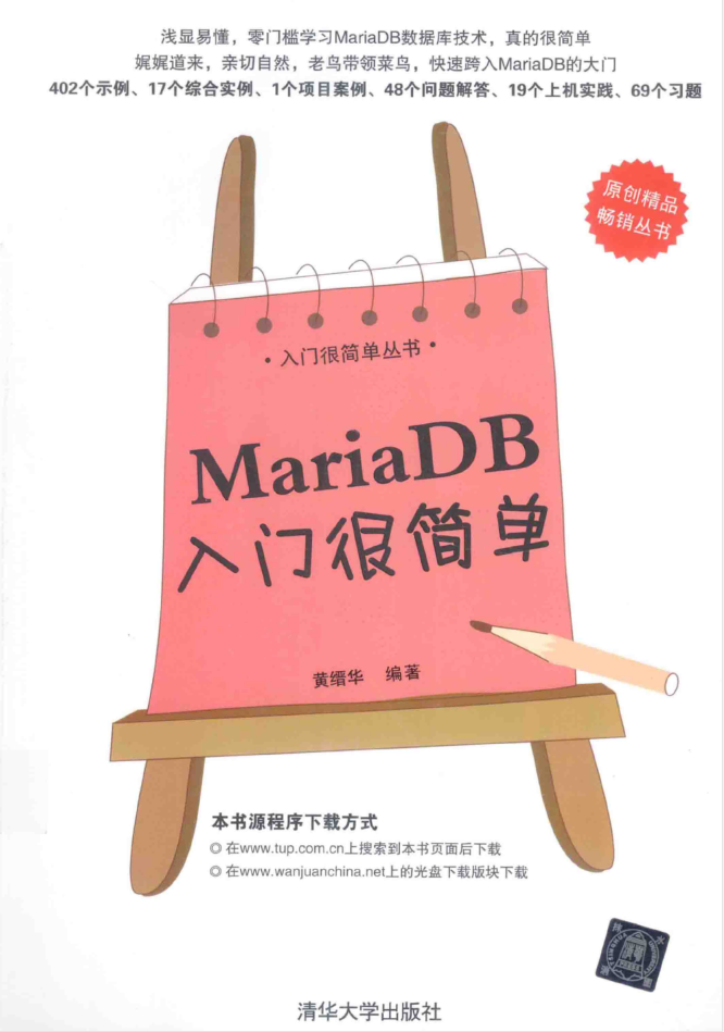 MariaDB入门很简单_数据库教程