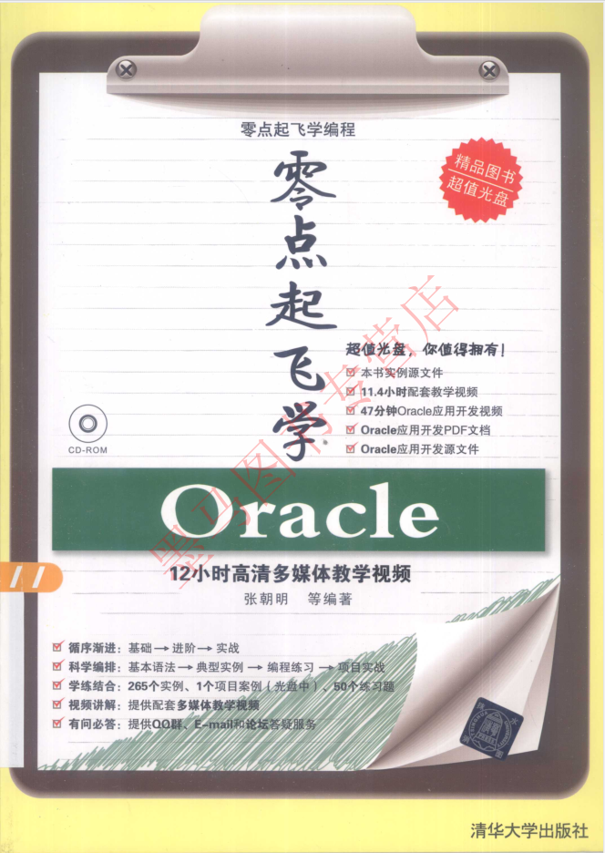 零点起飞学 Oracle_数据库教程