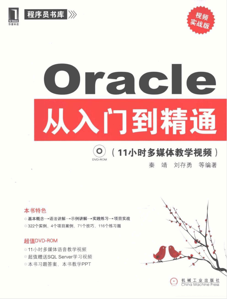 Oracle从入门到精通_数据库教程