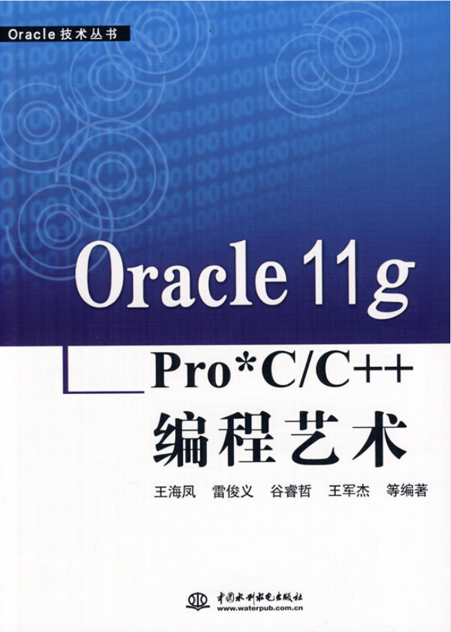 Oracle 11g Pro*C/C++ 编程艺术_数据库教程