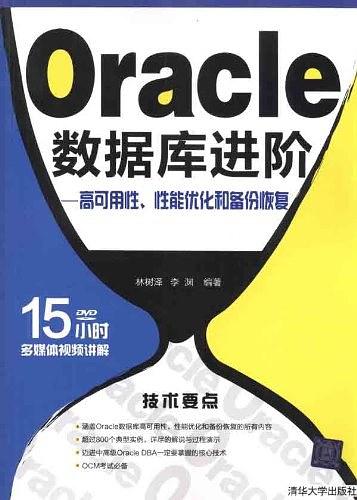 Oracle数据库进阶 高可用性、性能优化和备份恢复_数据库教程