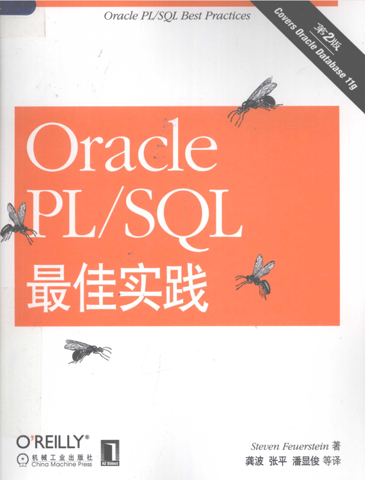 Oracle PL/SQL最佳实践 第二版_数据库教程