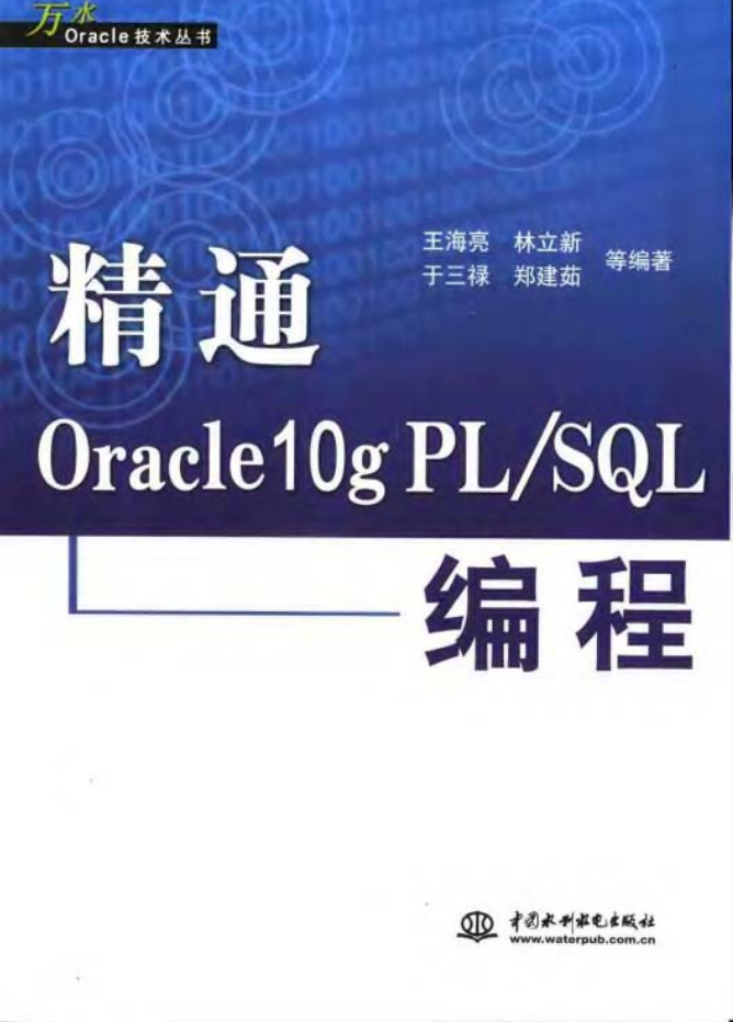 精通Oracle10g PL/SQL编程_数据库教程