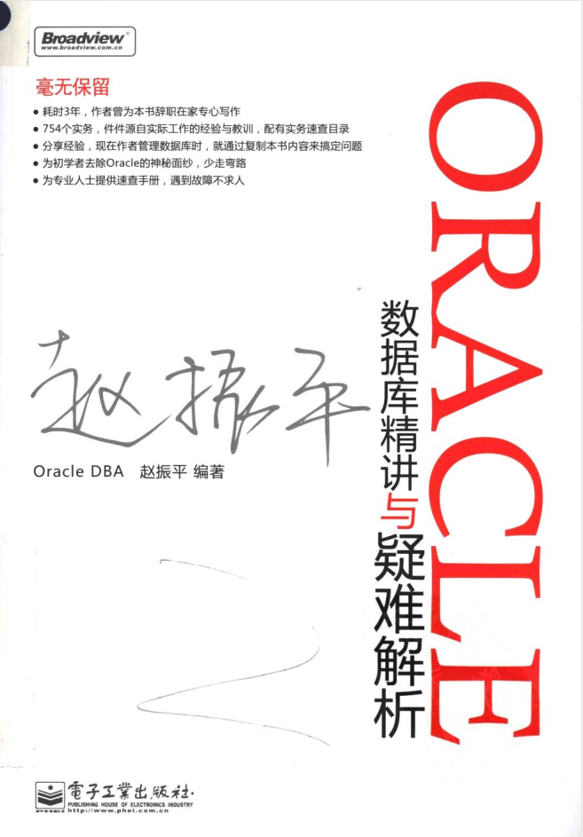 Oracle数据库精讲与疑难解析_数据库教程