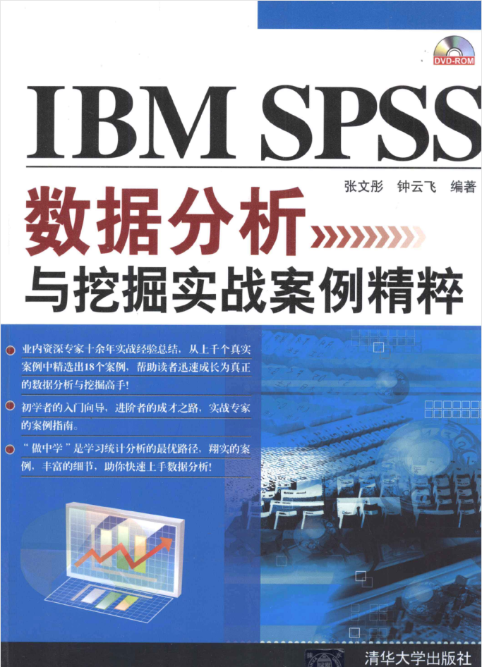 IBM SPSS数据分析与挖掘实战案例精粹_数据库教程