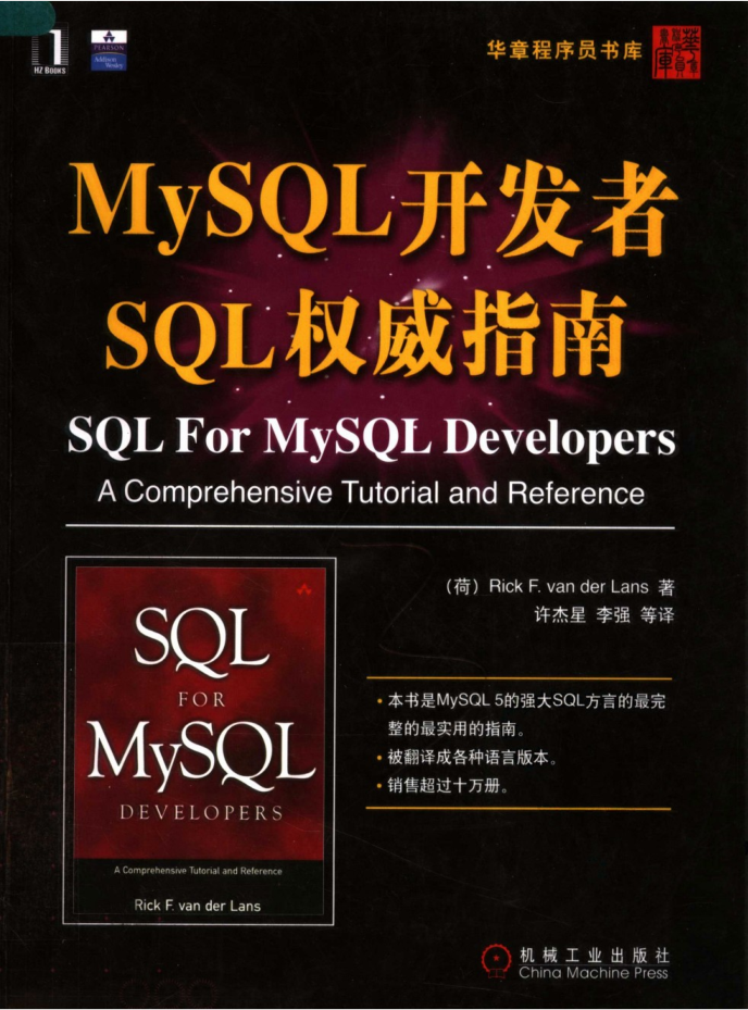 MySQL开发者SQL权威指南_数据库教程