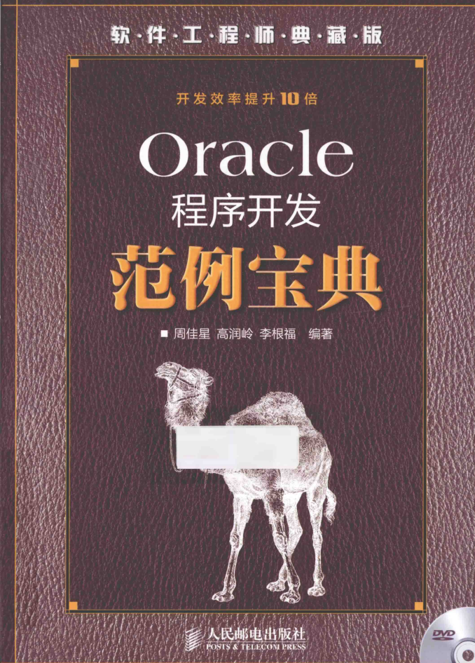 Oracle程序开发范例宝典_数据库教程