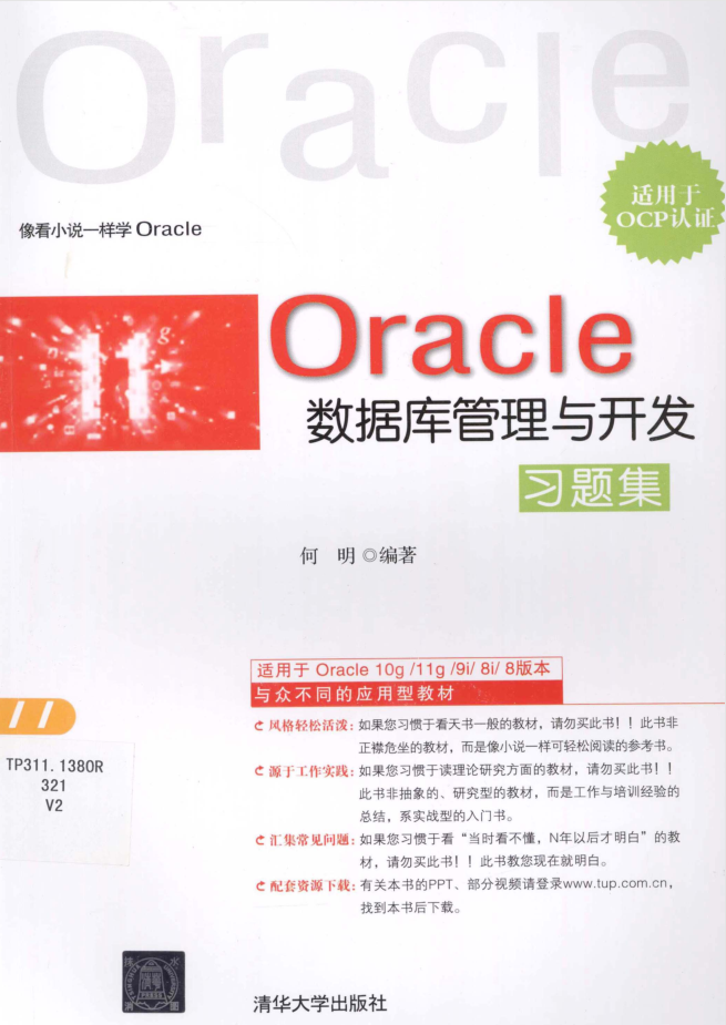 Oracle数据库管理与开发习题集_数据库教程