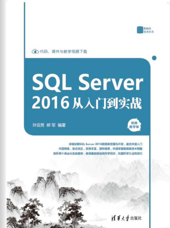 SQL Server 2016从入门到实战_数据库教程