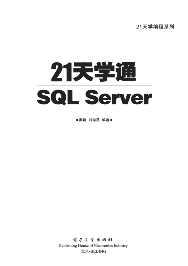 21天学通SQL Server_数据库教程
