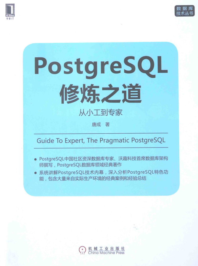 PostgreSQL修炼之道 从小工到专家 高清_数据库教程