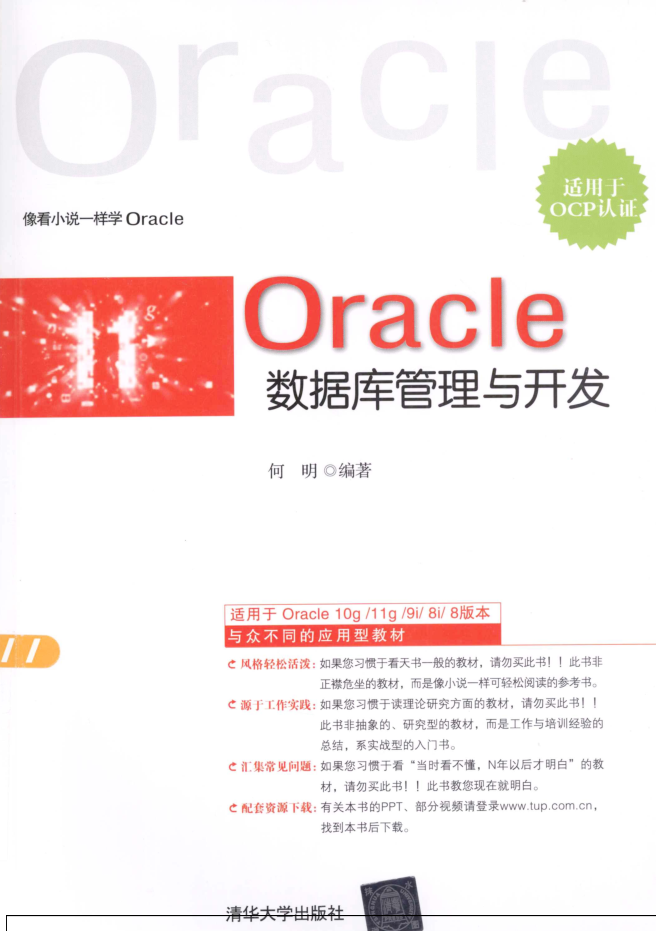 Oracle数据库管理与开发（适用于OCP认证）_数据库教程