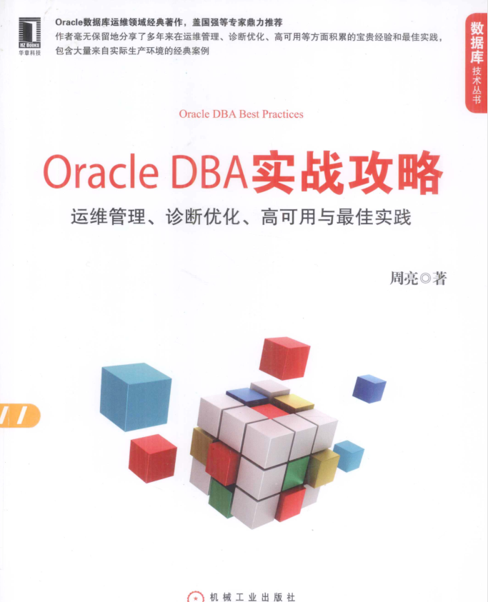 Oracle DBA实战攻略：运维管理、诊断优化、高可用与最佳实践_数据库教程