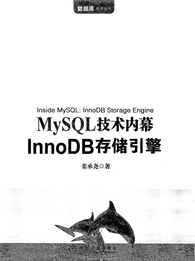MySQL技术内幕 InnoDB存储引擎_数据库教程