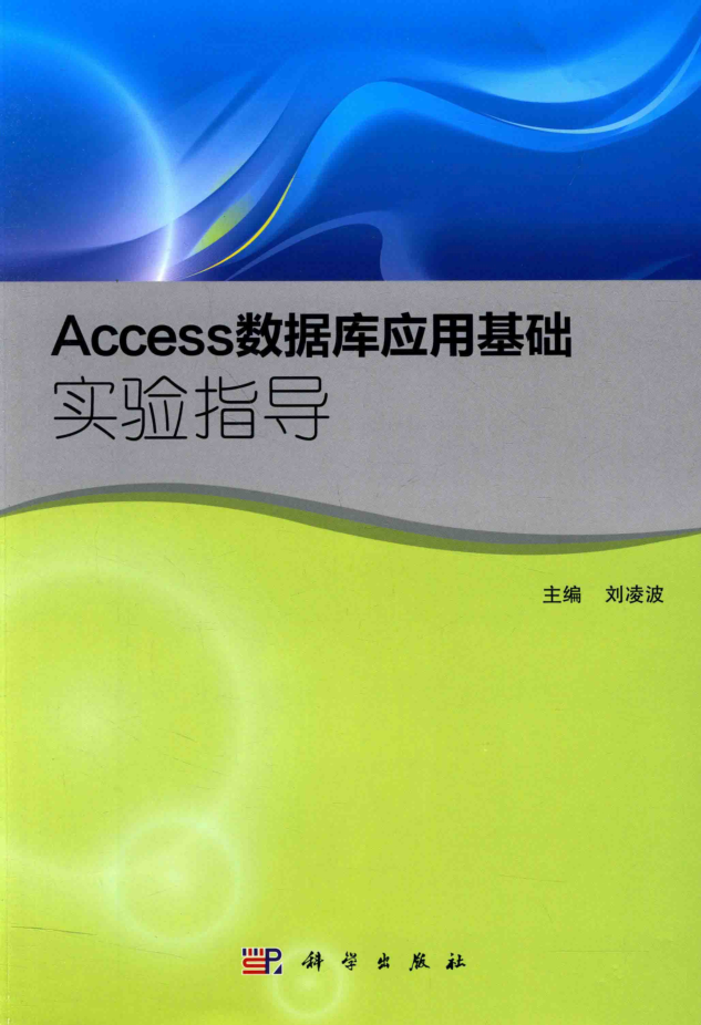 Access数据库应用基础实验指导_数据库教程