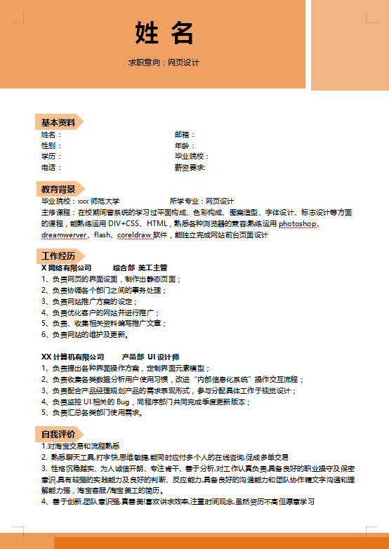 [免费]网页设计个人简历模板
