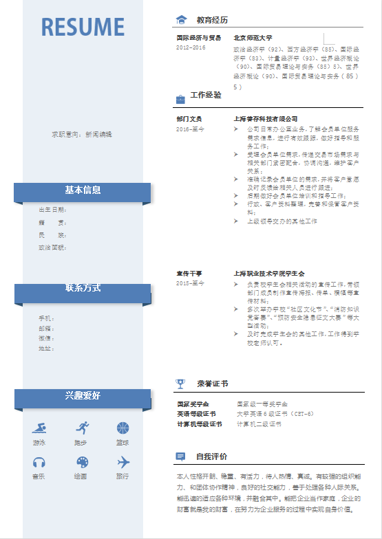 [免费]新闻编辑求职简历模板